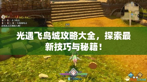 光遇飛鳥城攻略大全，探索最新技巧與秘籍！