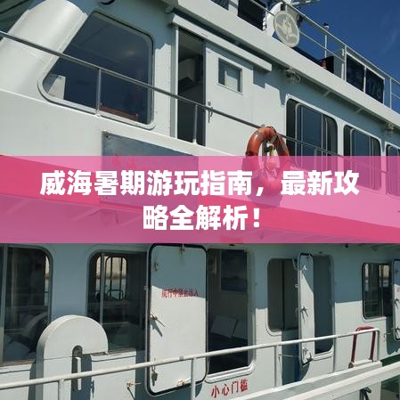 威海暑期游玩指南，最新攻略全解析！