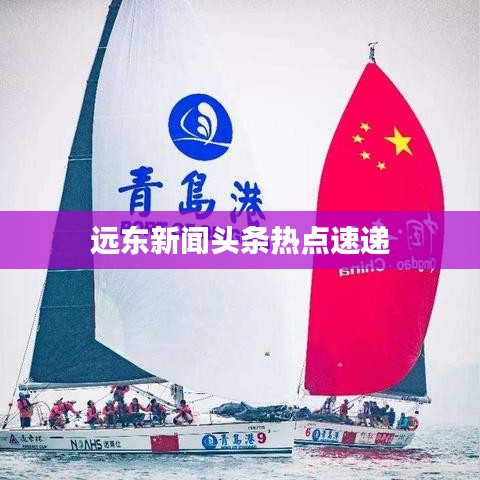 遠(yuǎn)東新聞?lì)^條熱點(diǎn)速遞