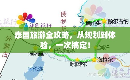 泰國旅游全攻略，從規(guī)劃到體驗，一次搞定！