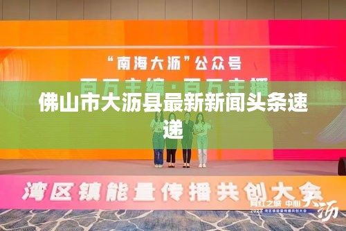 佛山市大瀝縣最新新聞?lì)^條速遞
