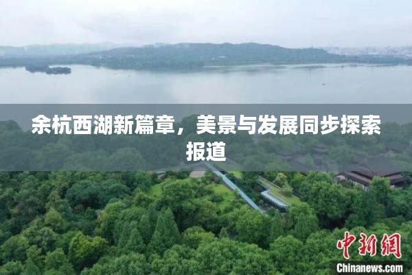 余杭西湖新篇章，美景與發(fā)展同步探索報道