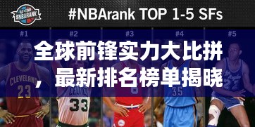 全球前鋒實力大比拼，最新排名榜單揭曉！
