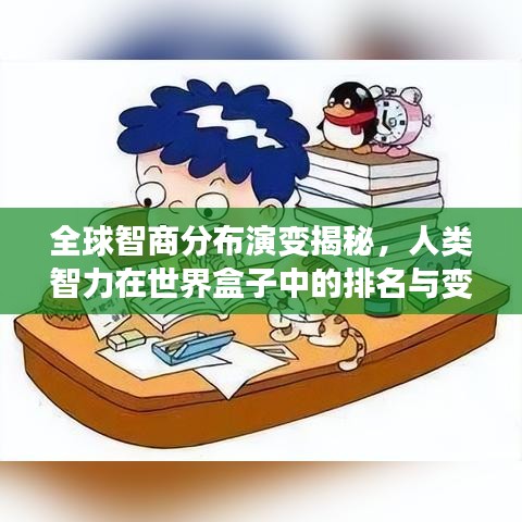 全球智商分布演變揭秘，人類智力在世界盒子中的排名與變遷