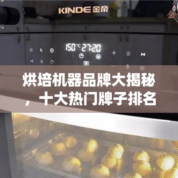 烘培機(jī)器品牌大揭秘，十大熱門牌子排名榜單！