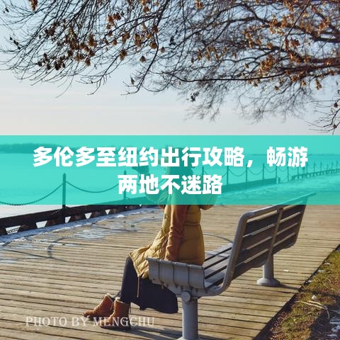 多倫多至紐約出行攻略，暢游兩地不迷路