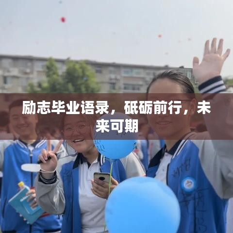 勵(lì)志畢業(yè)語(yǔ)錄，砥礪前行，未來(lái)可期