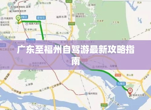 廣東至福州自駕游最新攻略指南