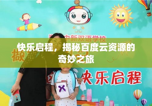 快樂啟程，揭秘百度云資源的奇妙之旅