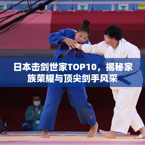 日本擊劍世家TOP10，揭秘家族榮耀與頂尖劍手風采