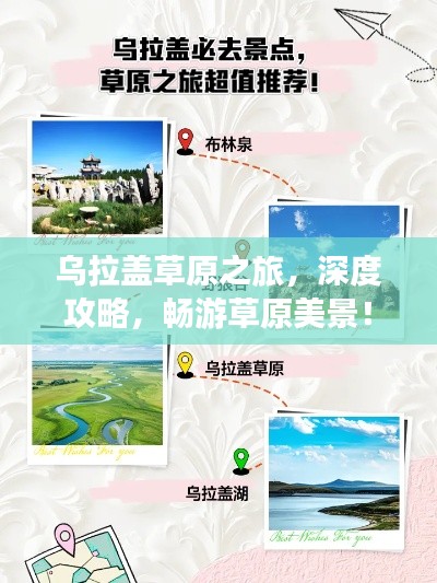 烏拉蓋草原之旅，深度攻略，暢游草原美景！