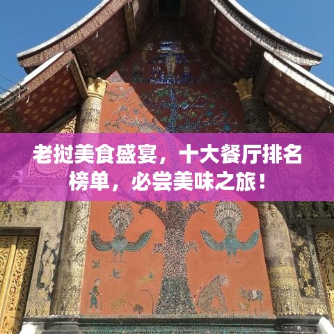 老撾美食盛宴，十大餐廳排名榜單，必嘗美味之旅！