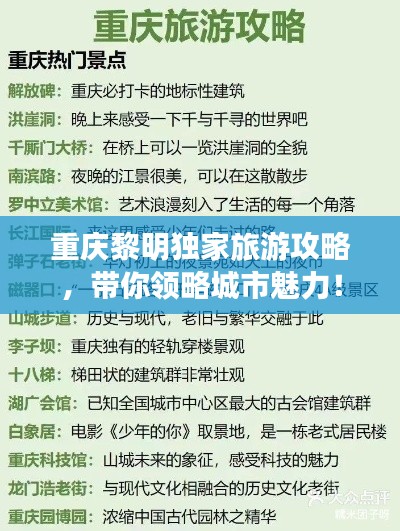 重慶黎明獨家旅游攻略，帶你領(lǐng)略城市魅力！