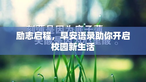 勵(lì)志啟程，早安語錄助你開啟校園新生活