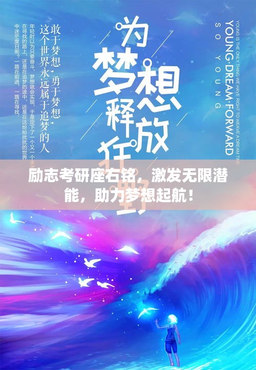 勵志考研座右銘，激發(fā)無限潛能，助力夢想起航！