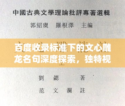 百度收錄標(biāo)準(zhǔn)下的文心雕龍名句深度探索，獨(dú)特視角揭秘其魅力所在