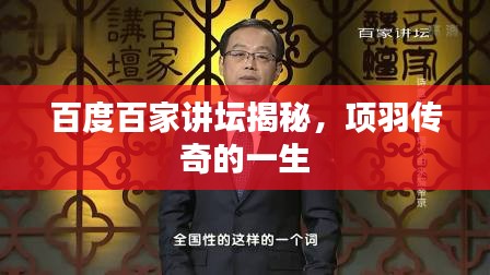百度百家講壇揭秘，項羽傳奇的一生
