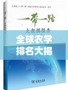 全球農(nóng)學排名大揭秘，影響力深度解析