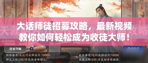 大話師徒招募攻略，最新視頻教你如何輕松成為收徒大師！