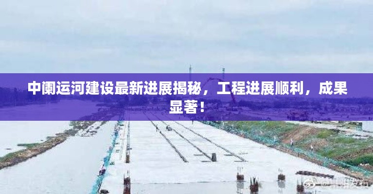 中闌運河建設最新進展揭秘，工程進展順利，成果顯著！