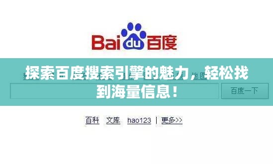 探索百度搜索引擎的魅力，輕松找到海量信息！