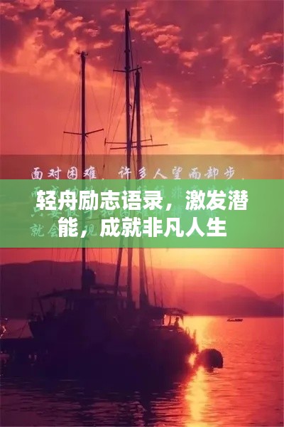 輕舟勵志語錄，激發(fā)潛能，成就非凡人生
