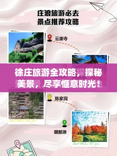 徐莊旅游全攻略，探秘美景，盡享愜意時(shí)光！