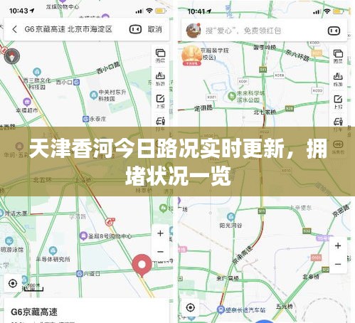 天津香河今日路況實(shí)時(shí)更新，擁堵?tīng)顩r一覽