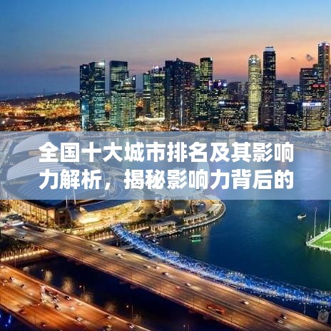 全國十大城市排名及其影響力解析，揭秘影響力背后的秘密