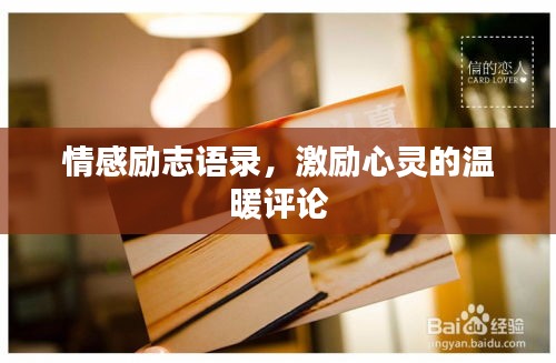 情感勵志語錄，激勵心靈的溫暖評論