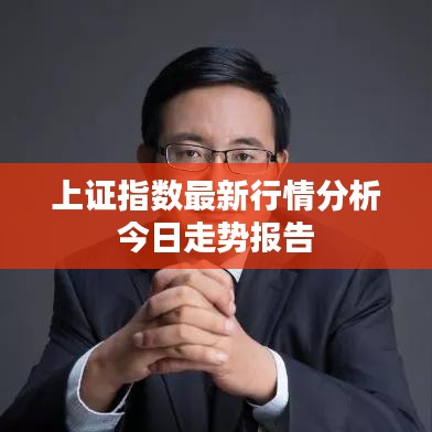 上證指數(shù)最新行情分析今日走勢(shì)報(bào)告