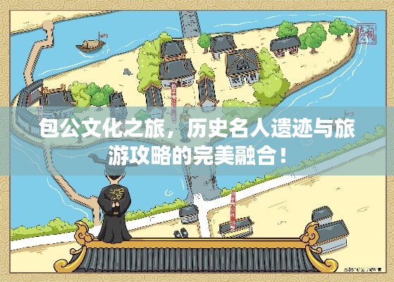 包公文化之旅，歷史名人遺跡與旅游攻略的完美融合！