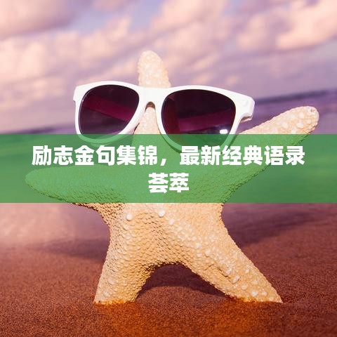 勵(lì)志金句集錦，最新經(jīng)典語(yǔ)錄薈萃