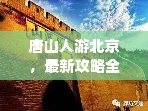 唐山人游北京，最新攻略全掌握