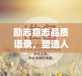 勵志意志品質(zhì)語錄，塑造人生的內(nèi)在力量，激發(fā)卓越潛能！