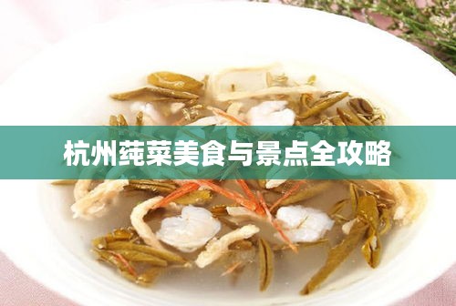 杭州莼菜美食與景點(diǎn)全攻略