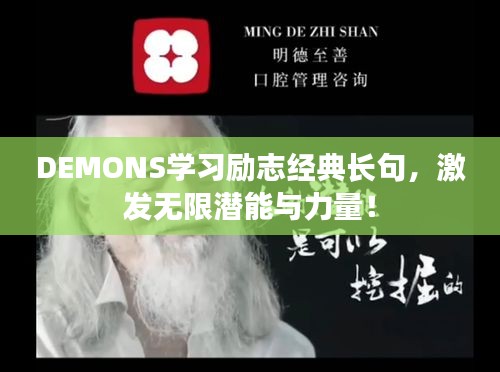 DEMONS學(xué)習(xí)勵(lì)志經(jīng)典長句，激發(fā)無限潛能與力量！