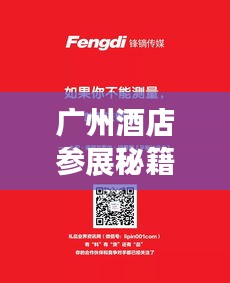 廣州酒店參展秘籍，最新攻略指南