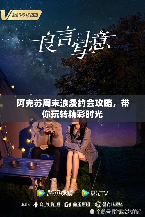 阿克蘇周末浪漫約會(huì)攻略，帶你玩轉(zhuǎn)精彩時(shí)光