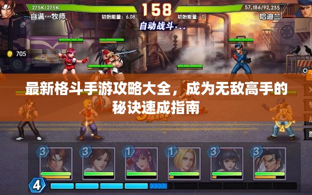 最新格斗手游攻略大全，成為無敵高手的秘訣速成指南