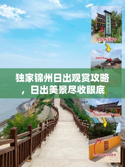 獨家錦州日出觀賞攻略，日出美景盡收眼底