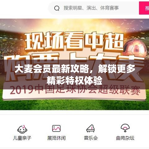 大麥會(huì)員最新攻略，解鎖更多精彩特權(quán)體驗(yàn)