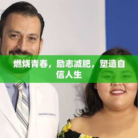 燃燒青春，勵志減肥，塑造自信人生