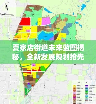 夏家店街道未來(lái)藍(lán)圖揭秘，全新發(fā)展規(guī)劃搶先看
