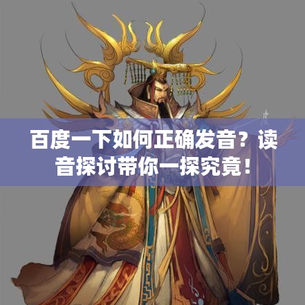 百度一下如何正確發(fā)音？讀音探討帶你一探究竟！