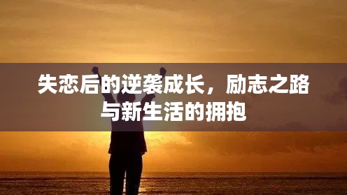 失戀后的逆襲成長(zhǎng)，勵(lì)志之路與新生活的擁抱