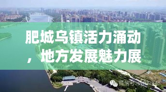 肥城烏鎮(zhèn)活力涌動(dòng)，地方發(fā)展魅力展現(xiàn)
