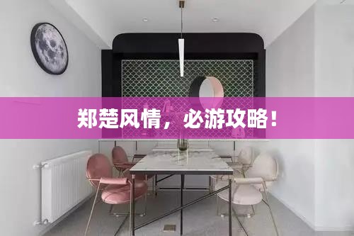 鄭楚風情，必游攻略！