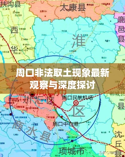 周口非法取土現(xiàn)象最新觀察與深度探討