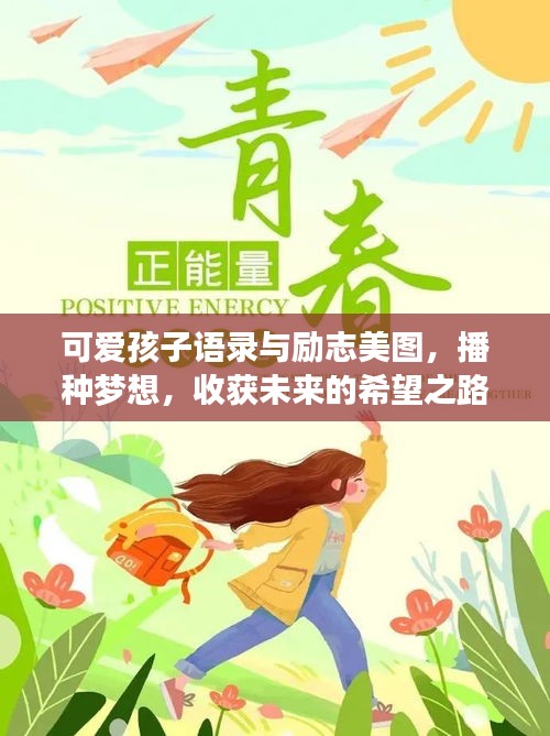 可愛孩子語錄與勵志美圖，播種夢想，收獲未來的希望之路